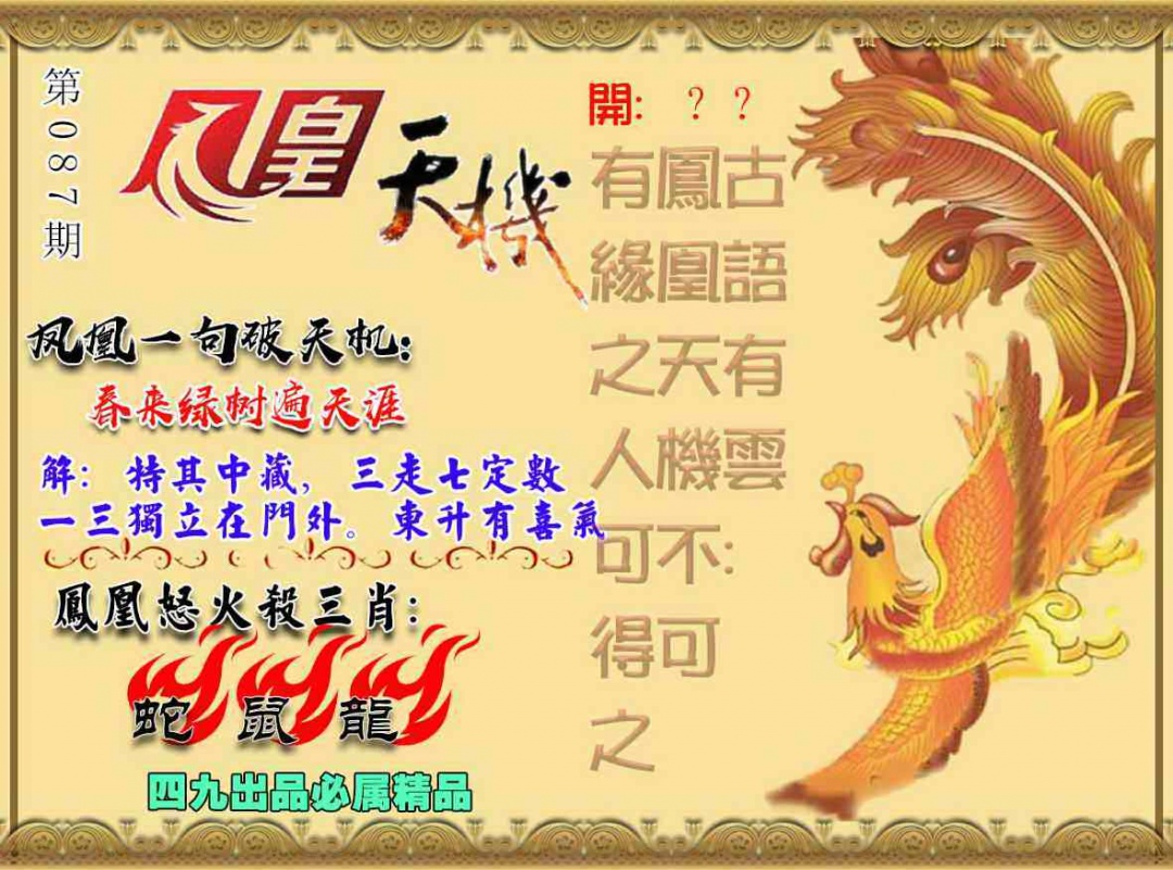 六合彩087期凤凰天机图