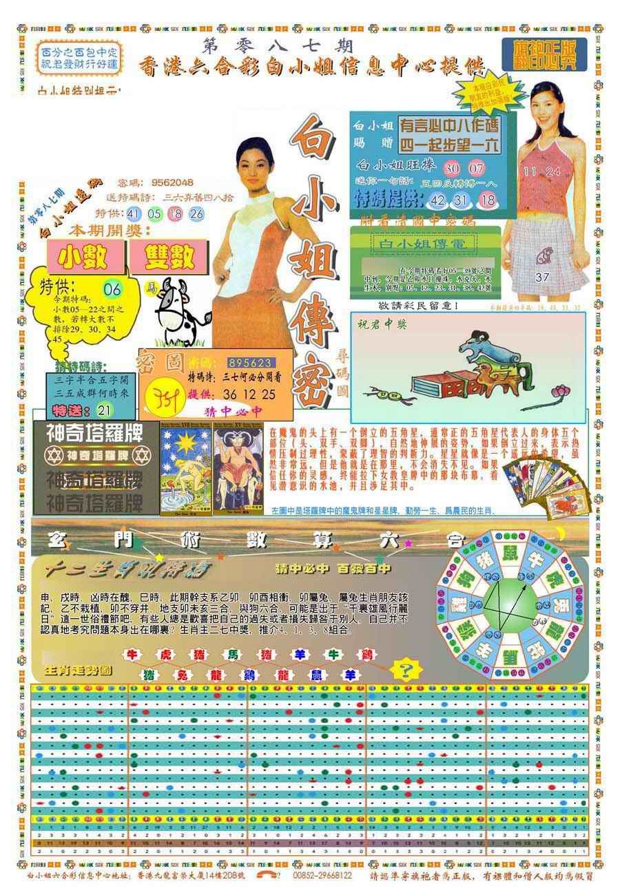 六合彩087期(新版)白小姐祺袍A