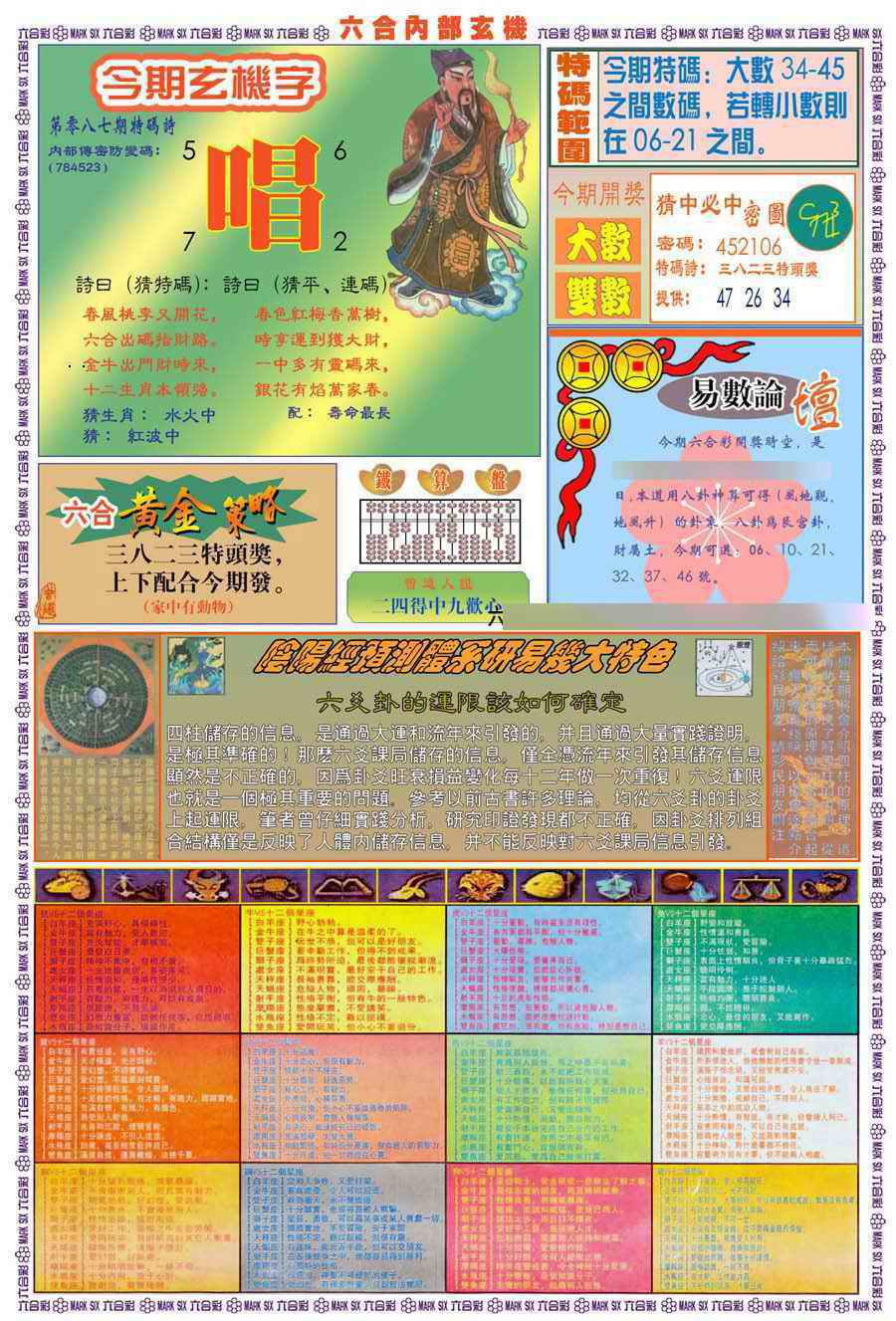 六合彩087期(新版)内部玄机B