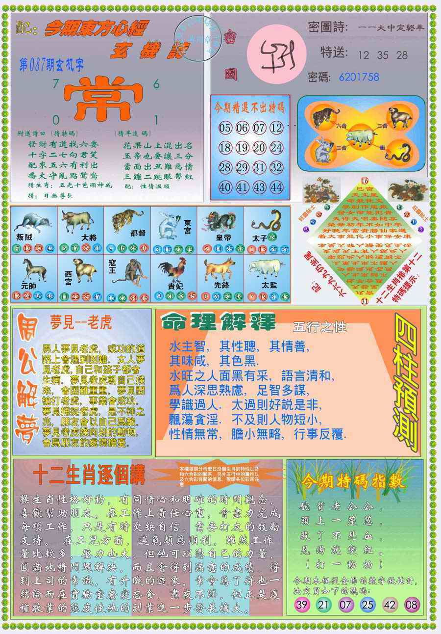 六合彩087期(新版)东方心经B