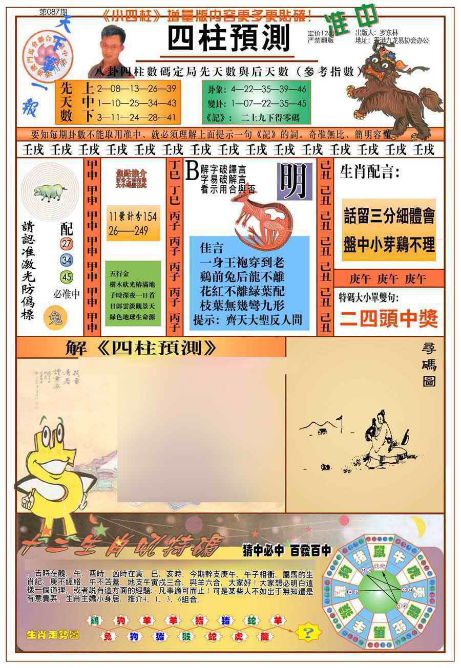 六合彩087期(新版)四柱预测A