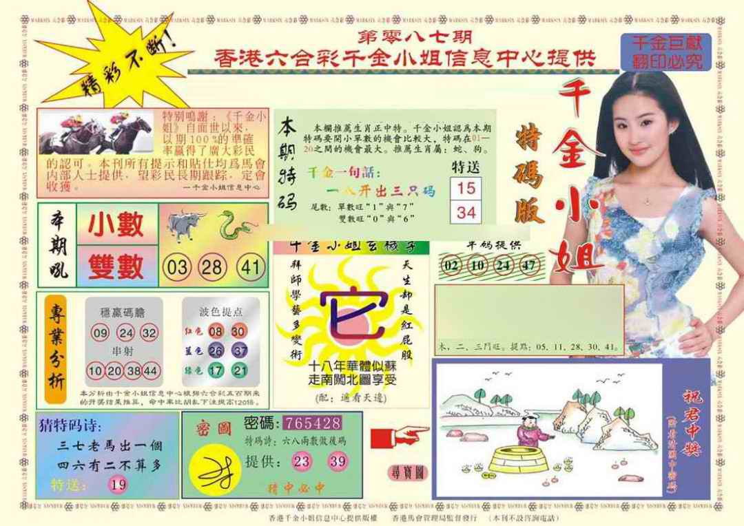 六合彩087期(新版)千金小姐A