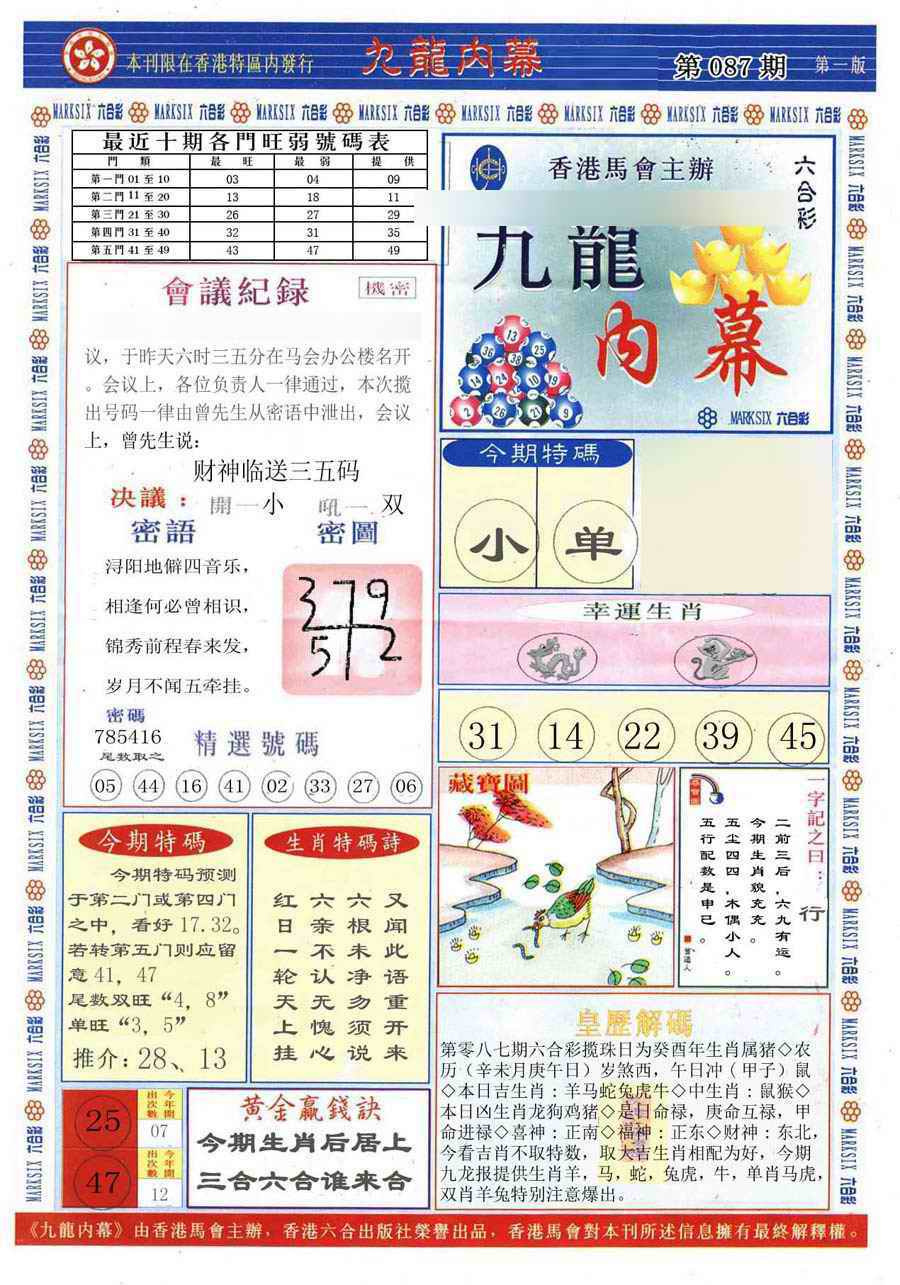 六合彩087期(新版)九龙内幕A