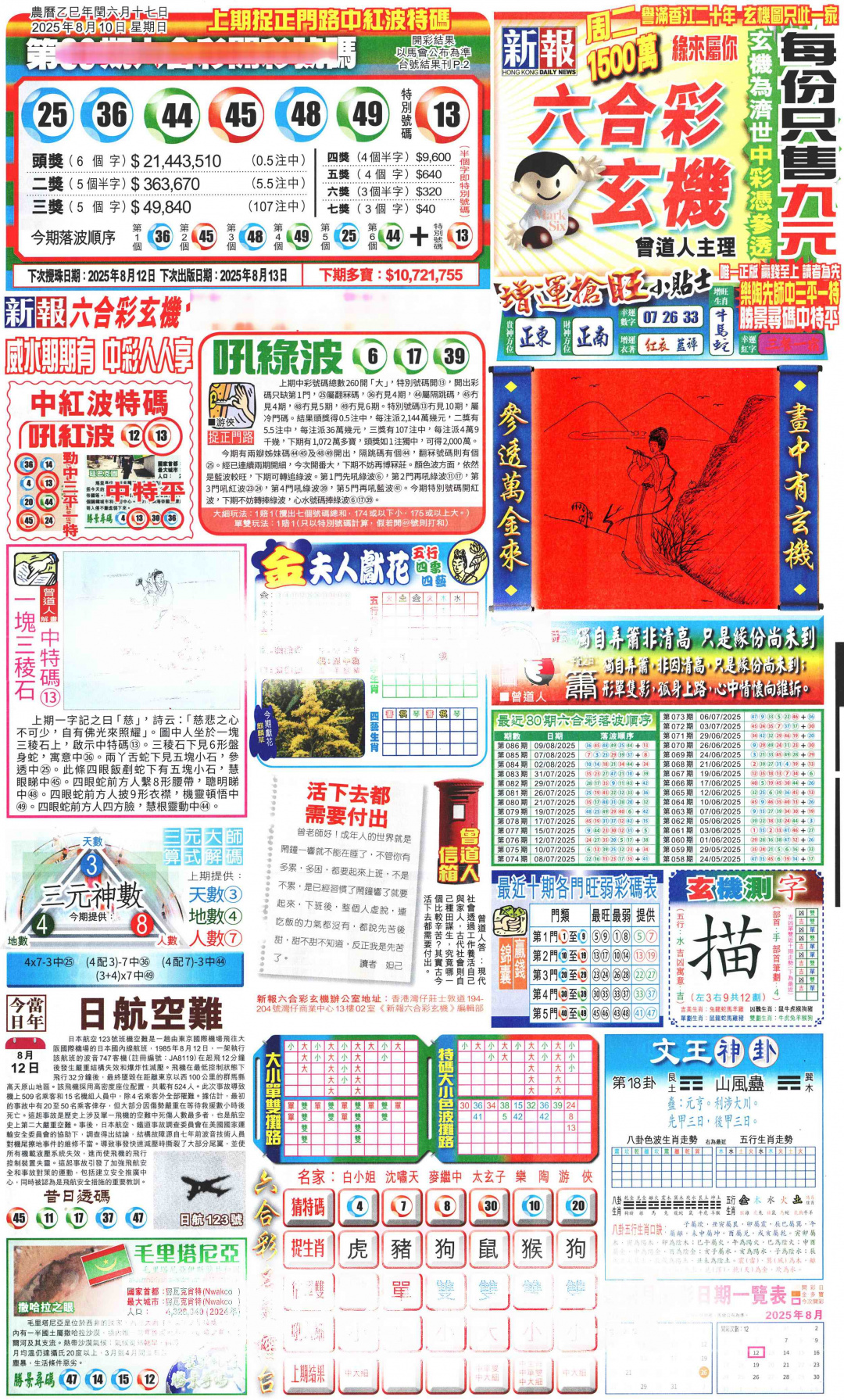 六合彩087期新报玄机(港版)A