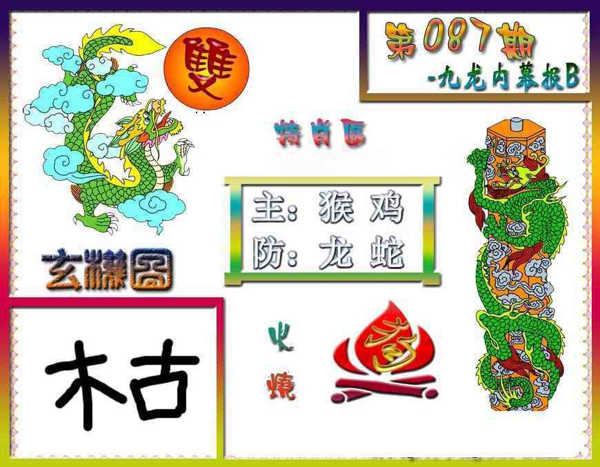 六合彩087期九龙内幕特肖图B