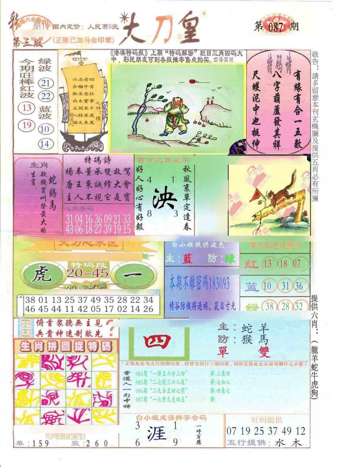 六合彩087期大刀皇(新料)