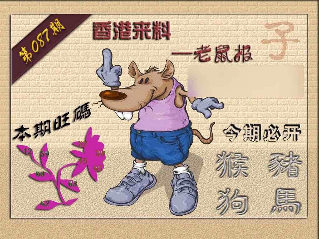 六合彩087期(香港来料)鼠报