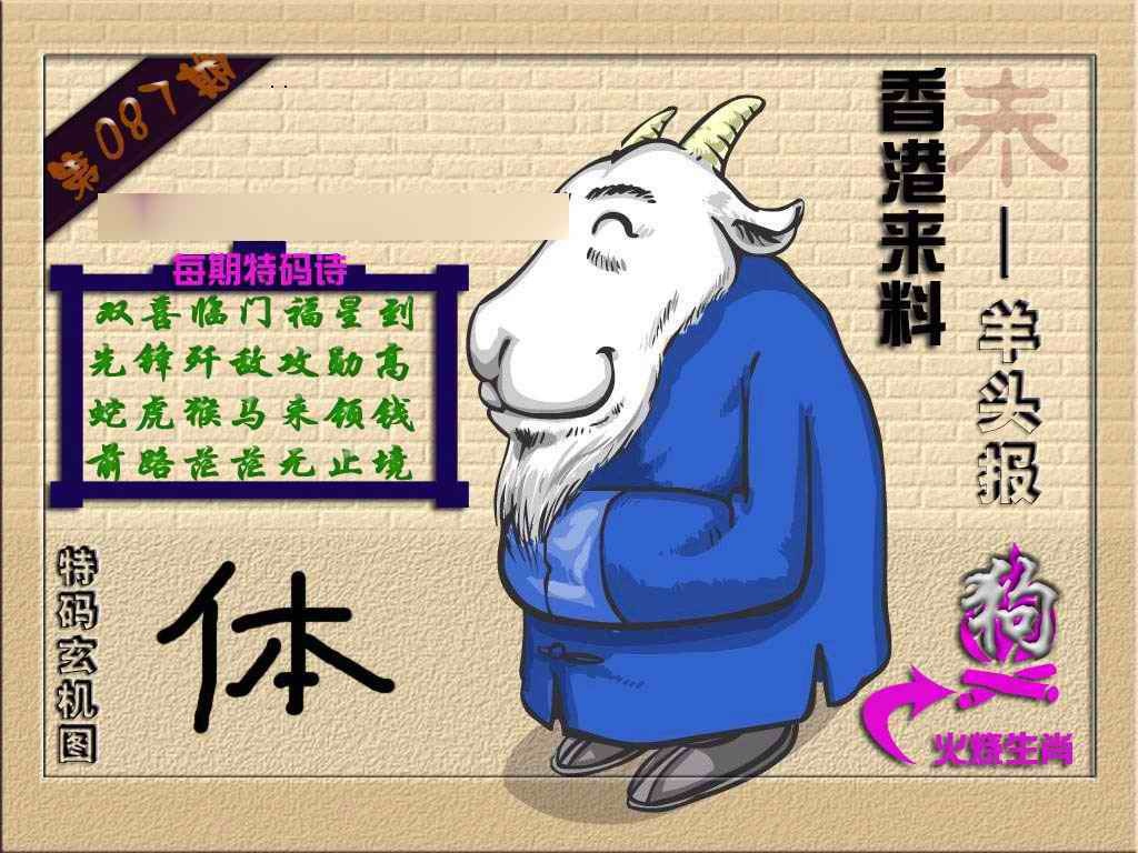 六合彩087期(香港来料)羊报