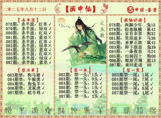 六合彩087期画中仙报