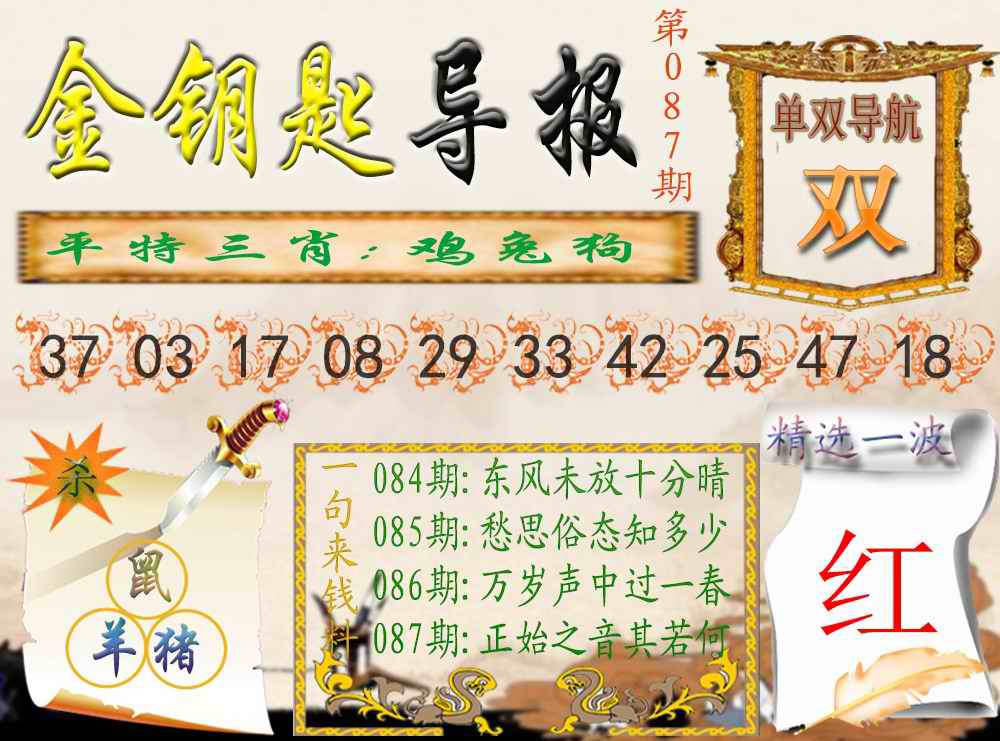 六合彩087期金钥匙导报