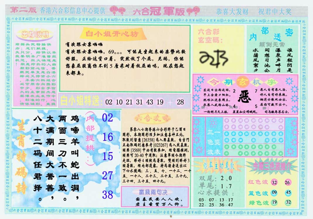 六合彩087期六合冠军版B