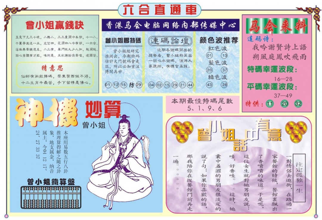 六合彩087期六合直通车B