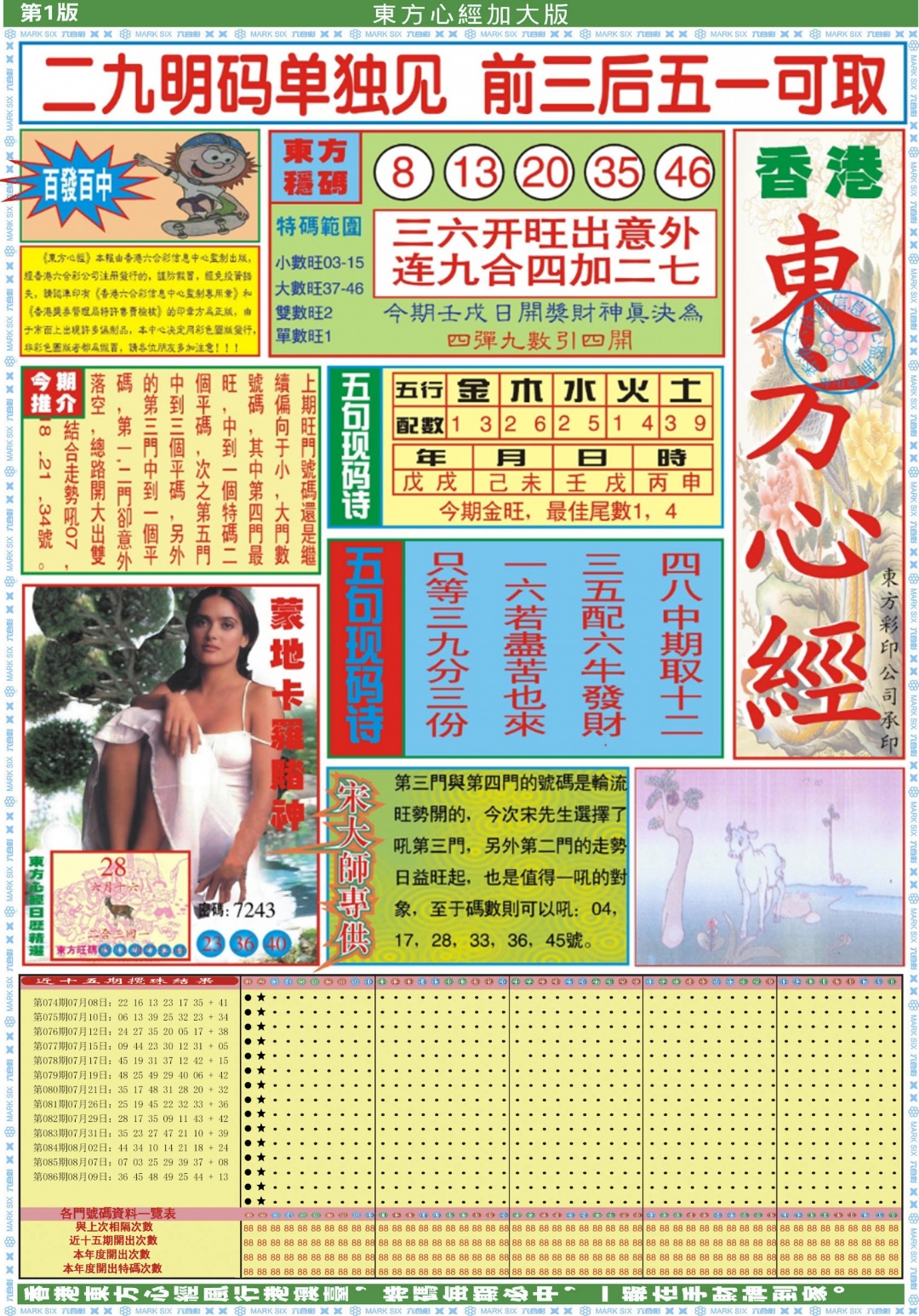 六合彩087期东方心经A加大版