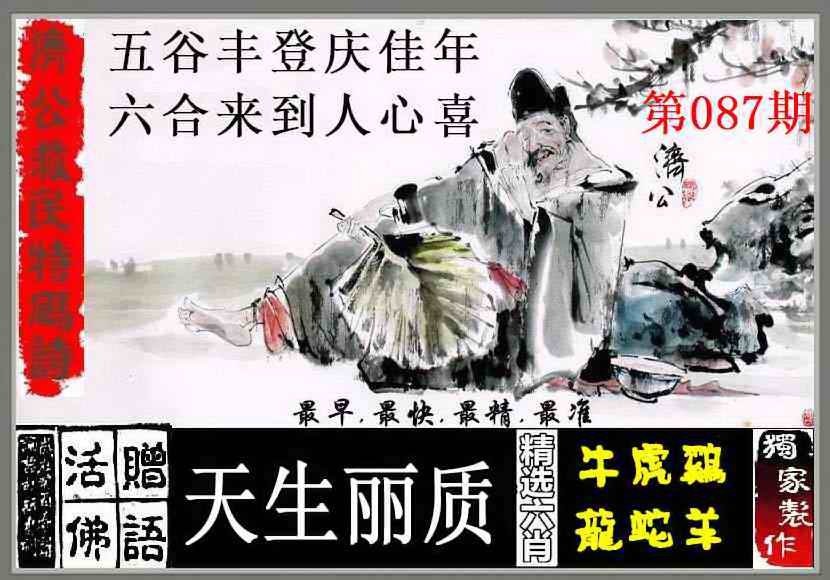 六合彩087期济公救民特码诗
