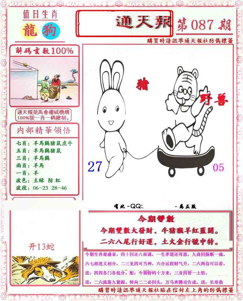 六合彩087期马经通天报(另版)