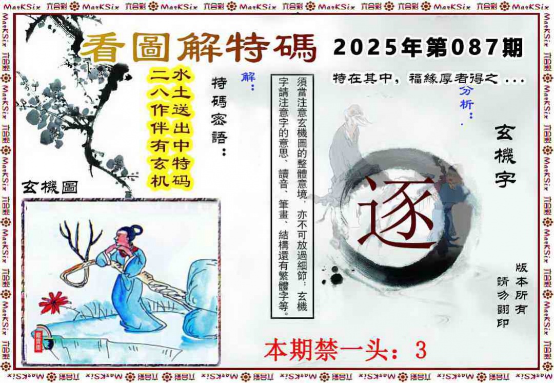 六合彩087期看图解特码