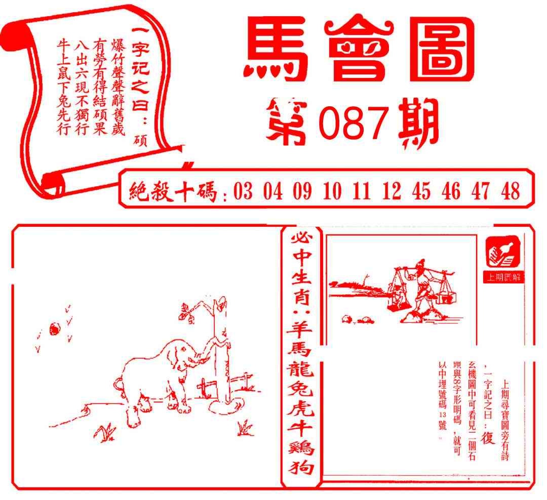 六合彩087期马会图