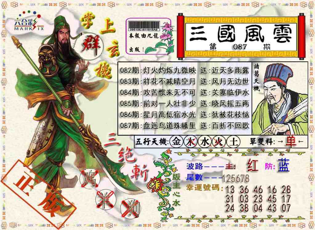 六合彩087期三国风云特码报