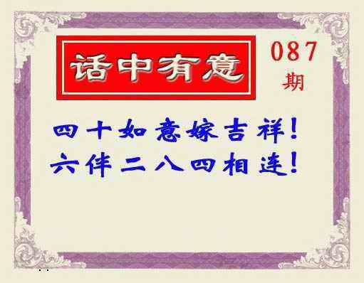 六合彩087期话中有意(另版)