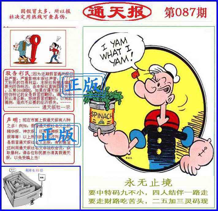 六合彩087期正版通天报(另版)
