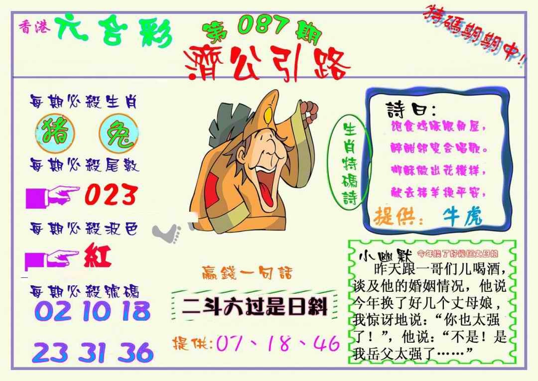 六合彩087期济公引路