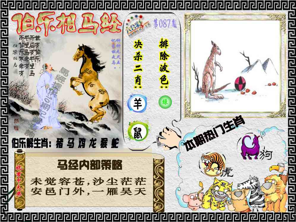 六合彩087期伯乐相马经（荐）