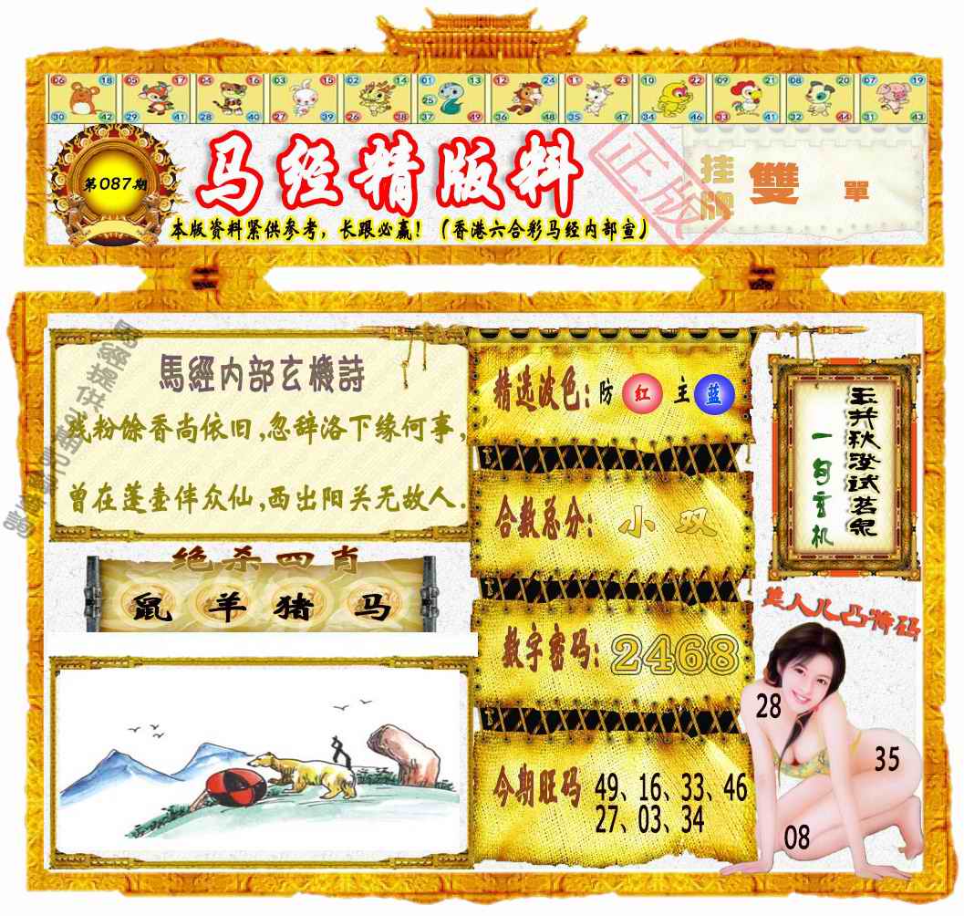 六合彩087期马经精版料（荐）