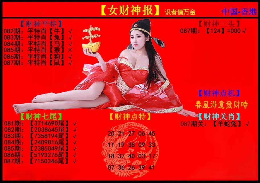 六合彩087期女财神报