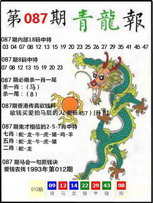 六合彩087期青龙报