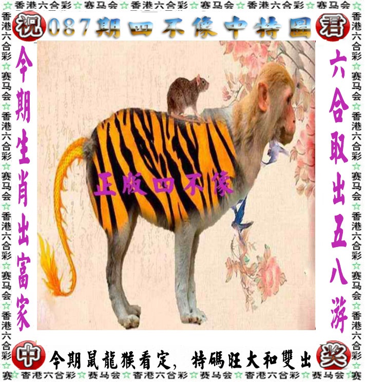 六合彩087期正版四不像
