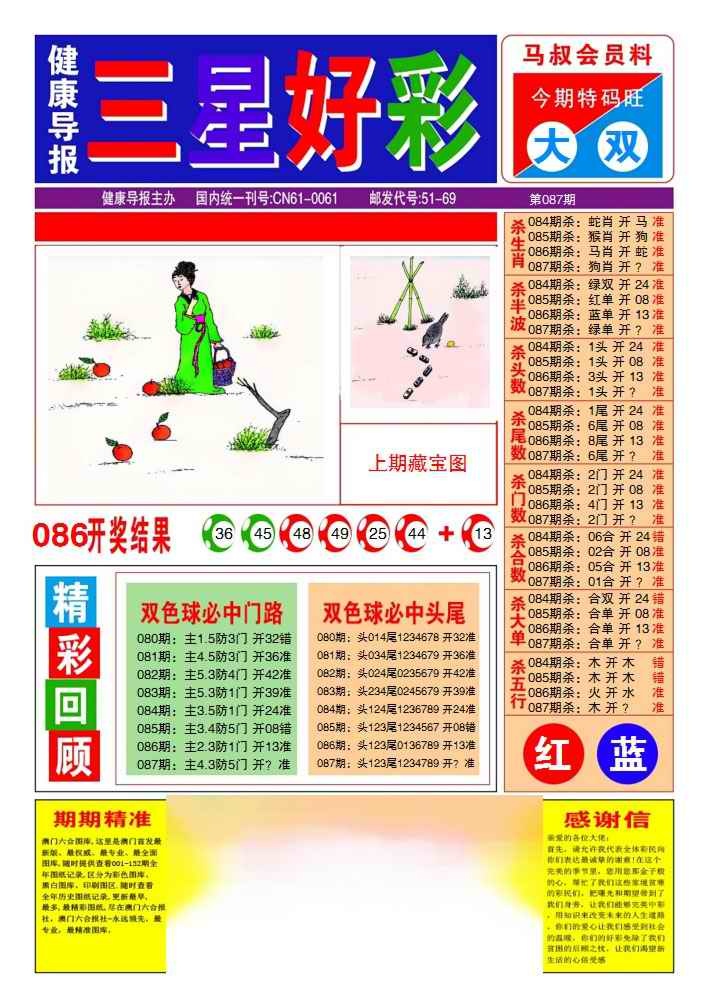 六合彩087期三星好彩1