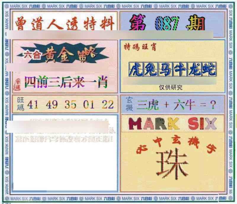 六合彩087期曾道人透特