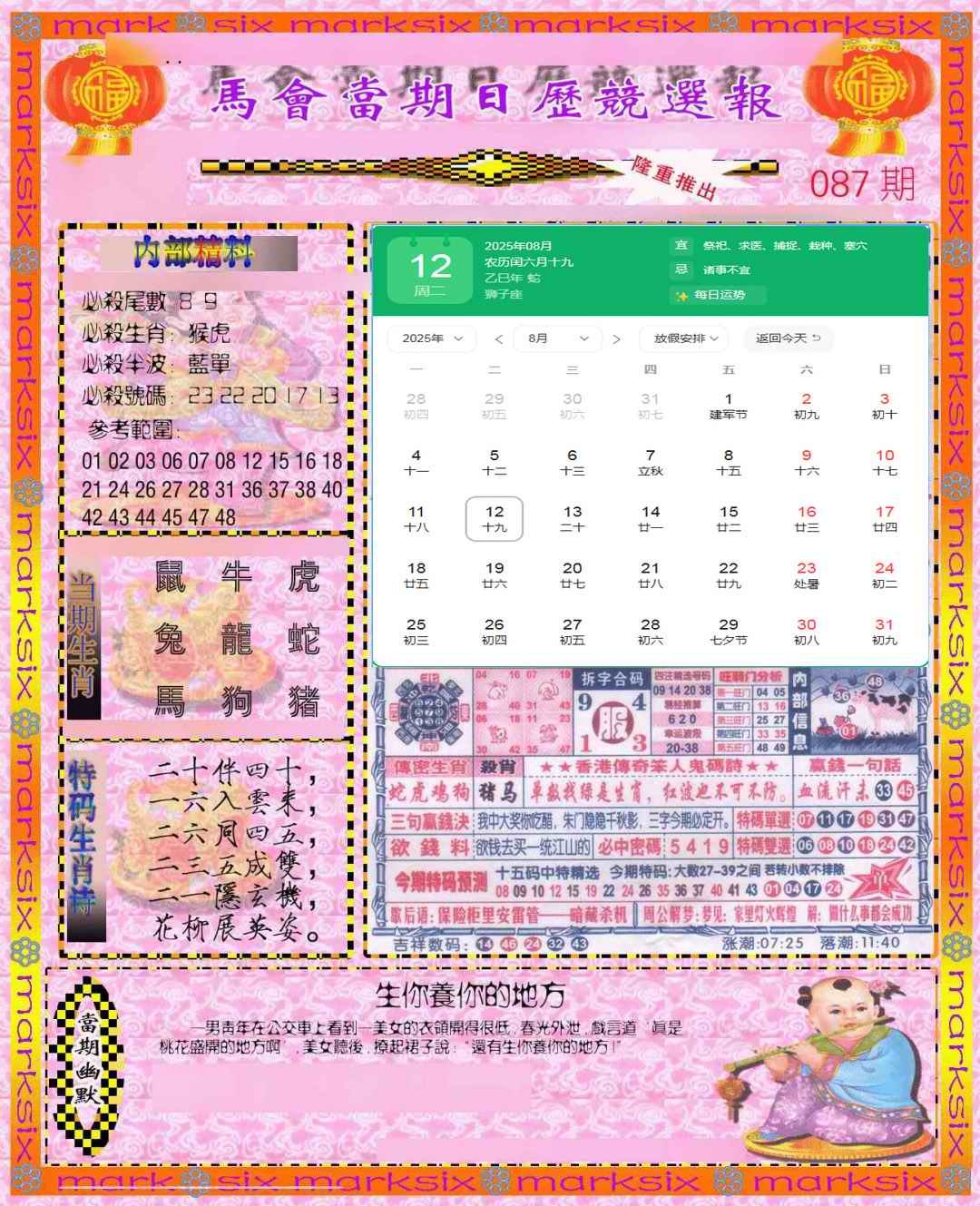 六合彩087期日历精选报(彩)