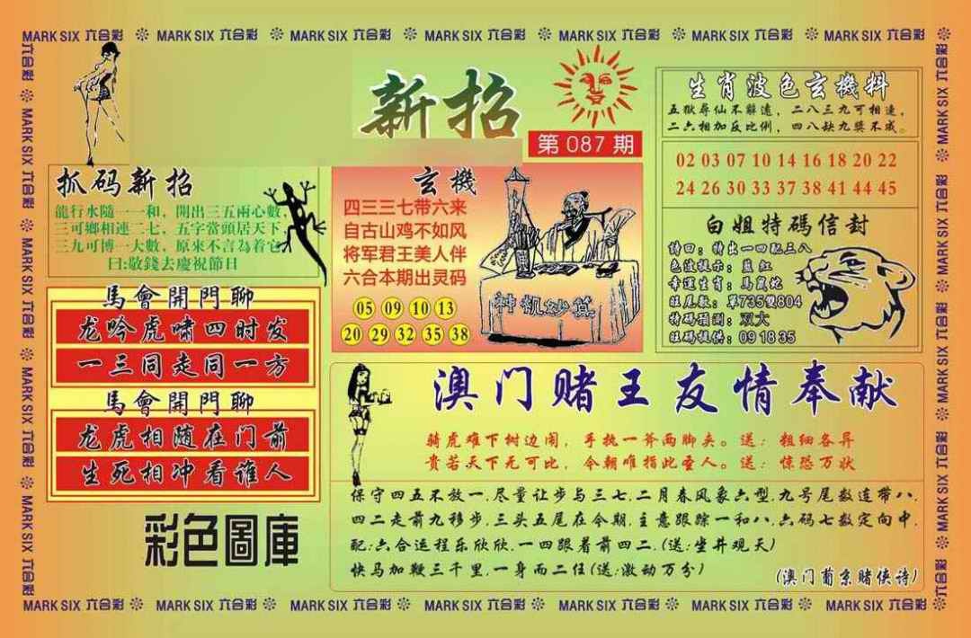 六合彩087期马经新招
