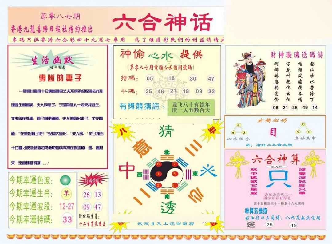 六合彩087期六合神话
