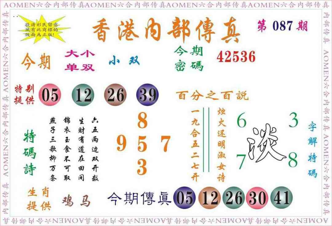 六合彩087期内部传真
