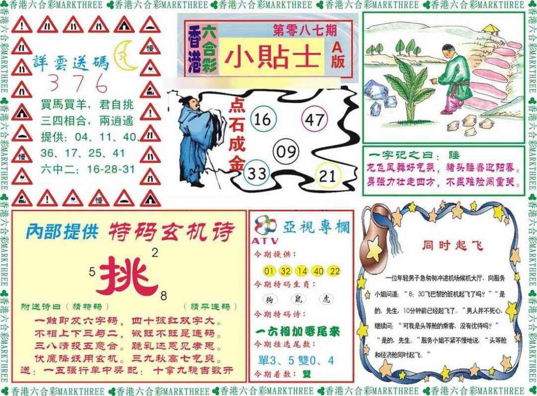 六合彩087期小贴士A
