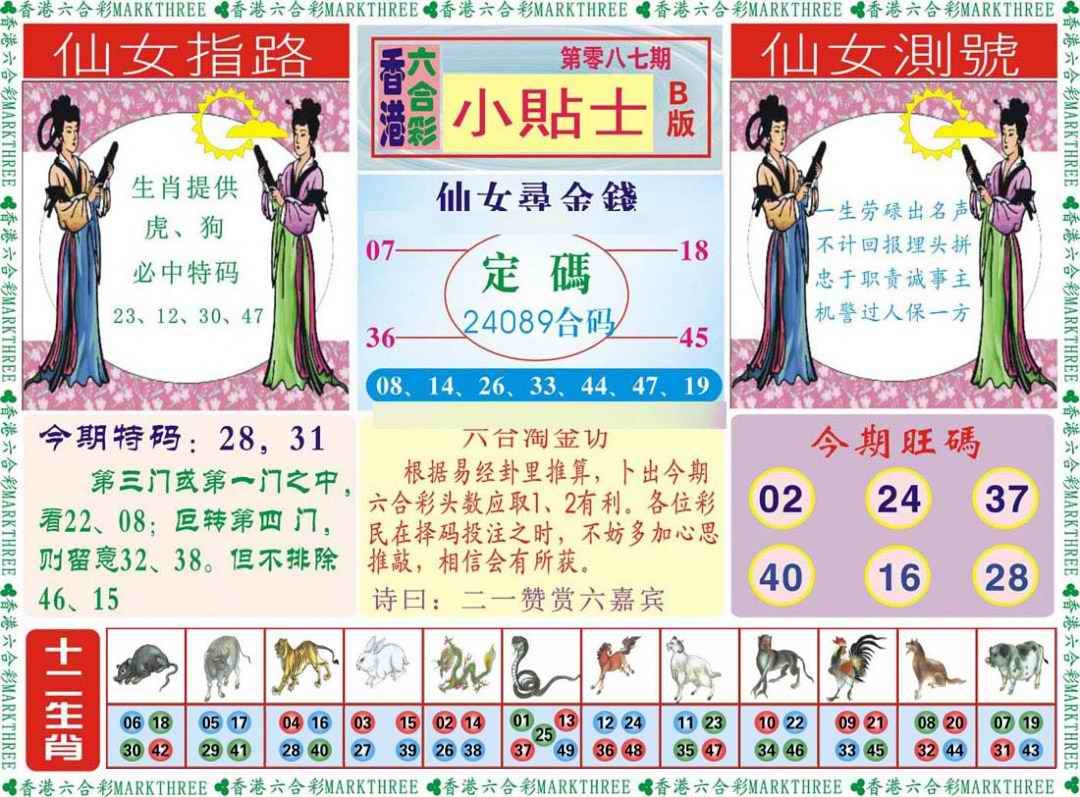 六合彩087期小贴士B