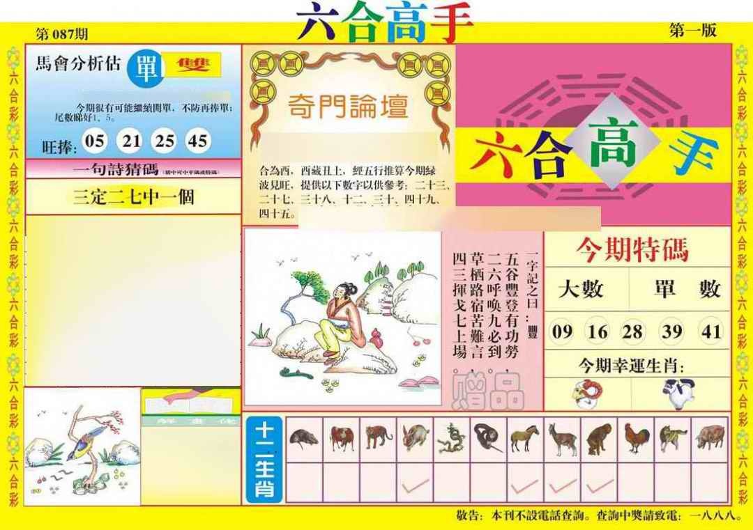 六合彩087期六合高手A