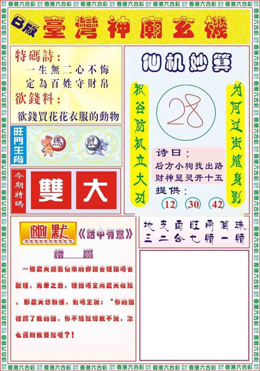 六合彩087期台湾神庙B