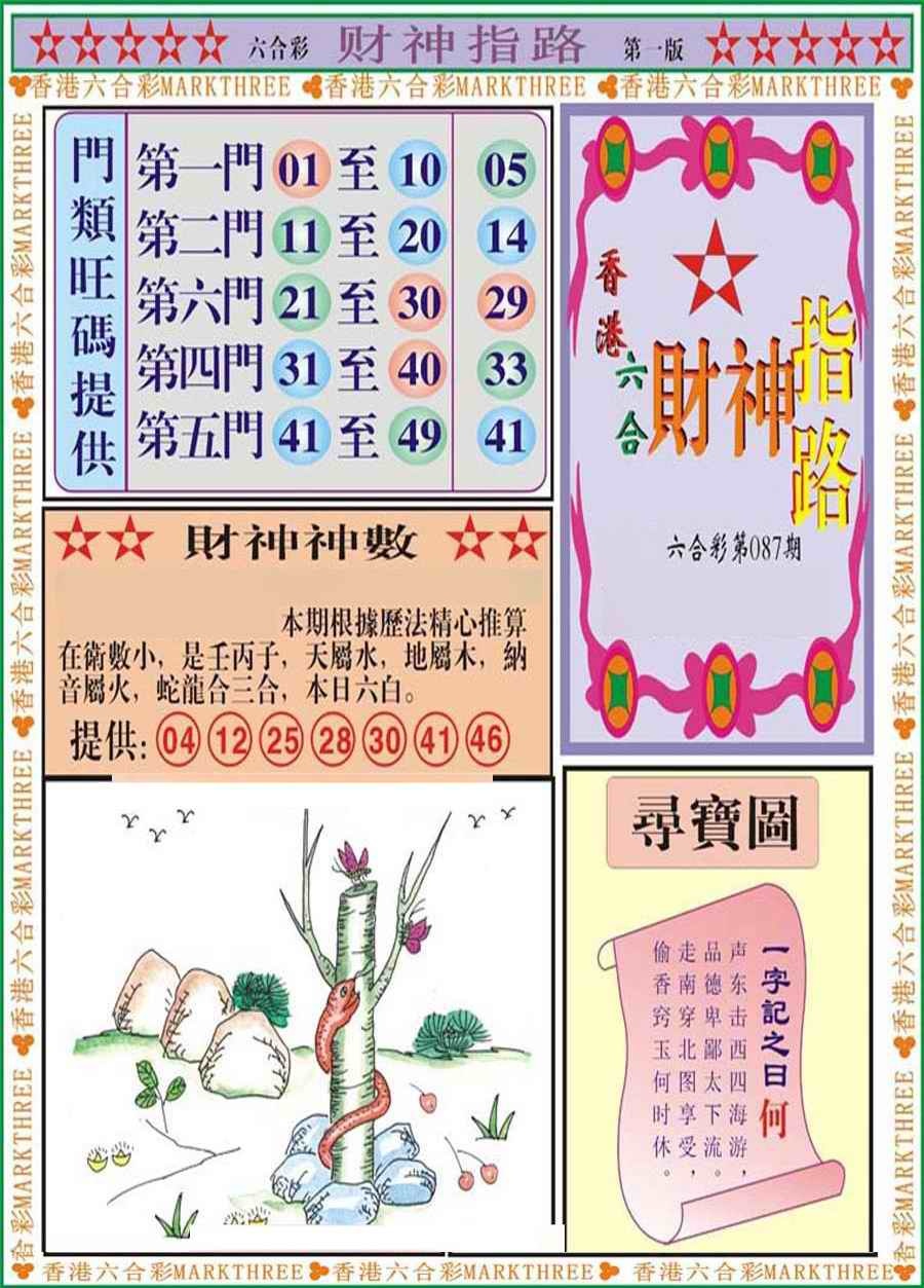 六合彩087期财神指路A
