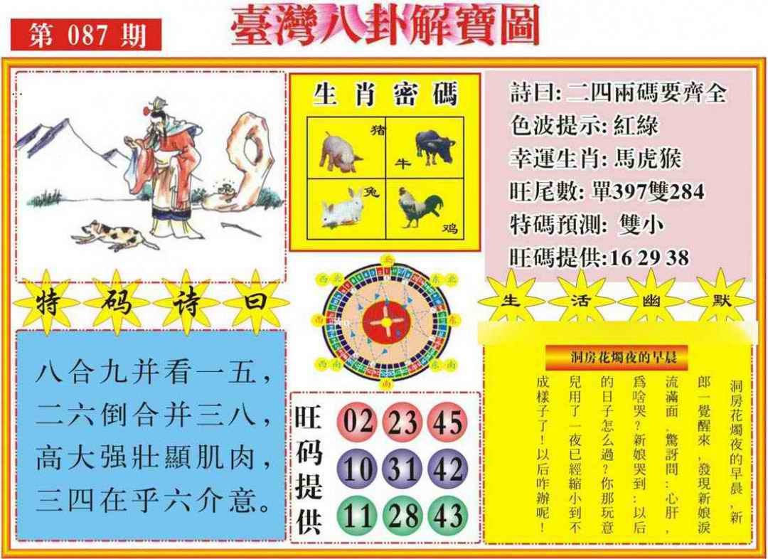 六合彩087期台湾八卦解宝图