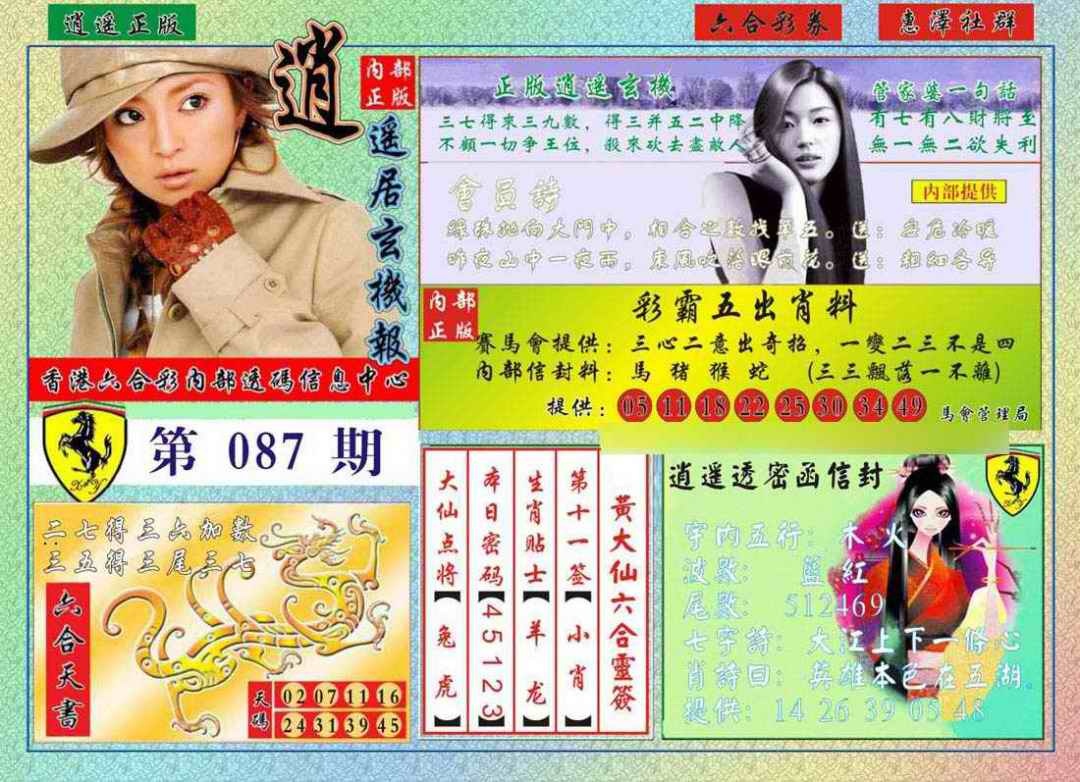 六合彩087期逍遥玄机报