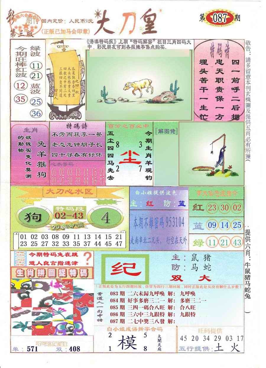 六合彩087期大刀皇(彩)