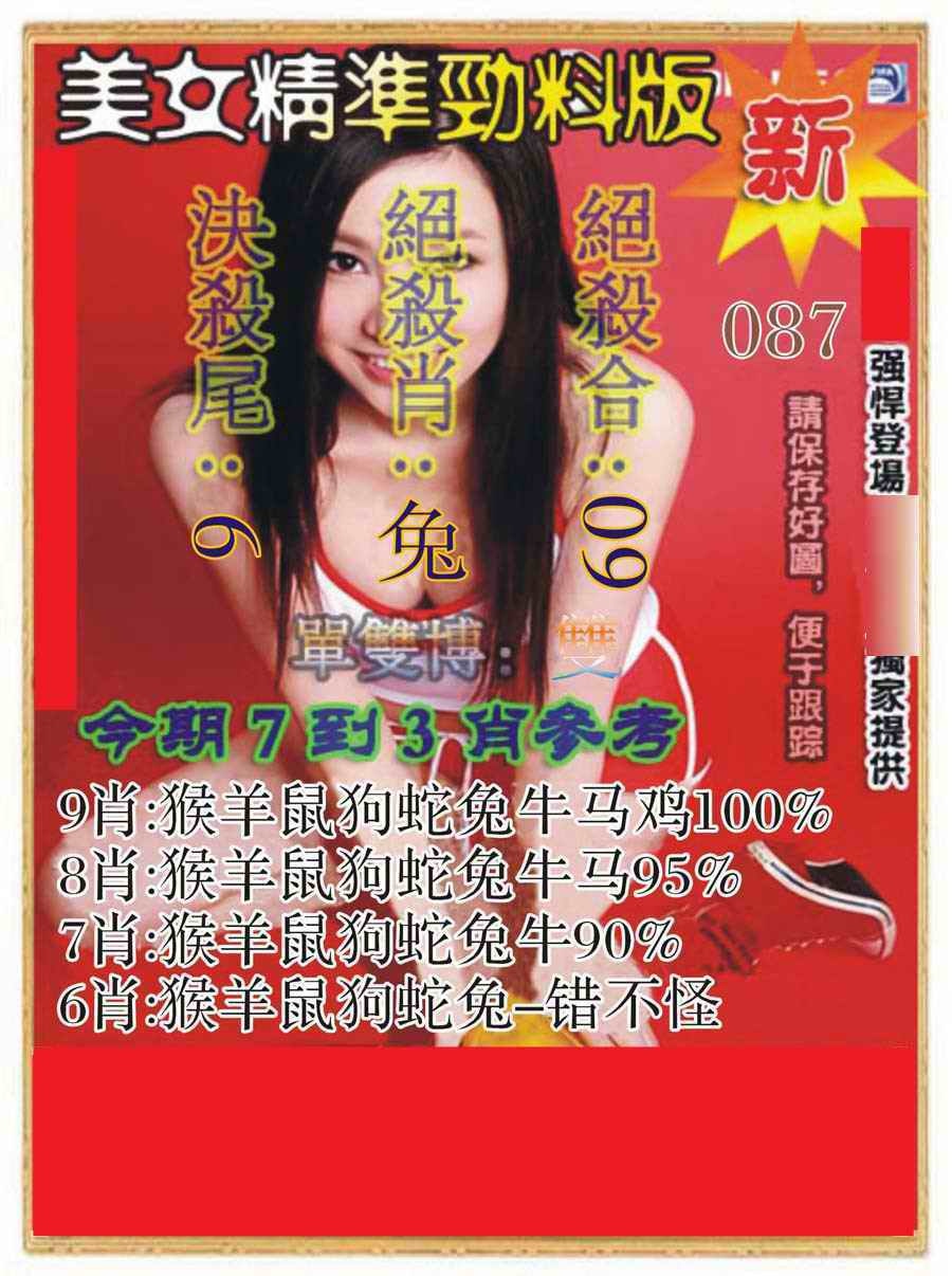 六合彩087期美女精准劲料版