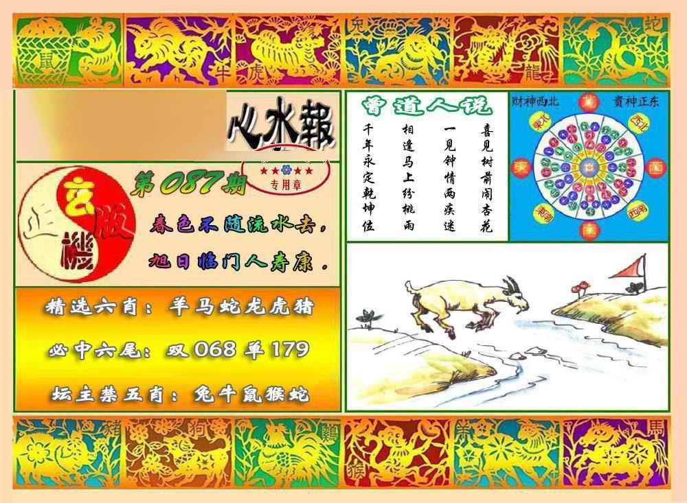 六合彩087期马经心水报