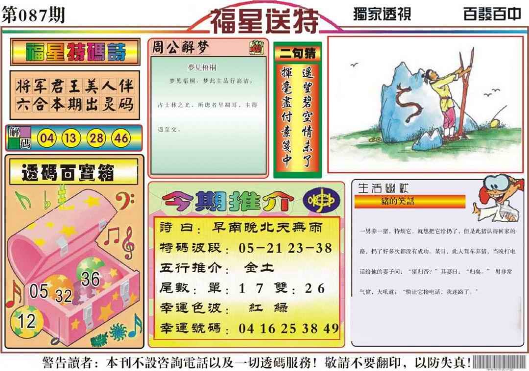 六合彩087期福星送特