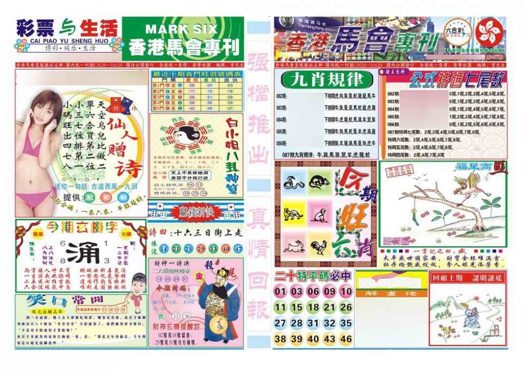 六合彩087期香港马会专刊A