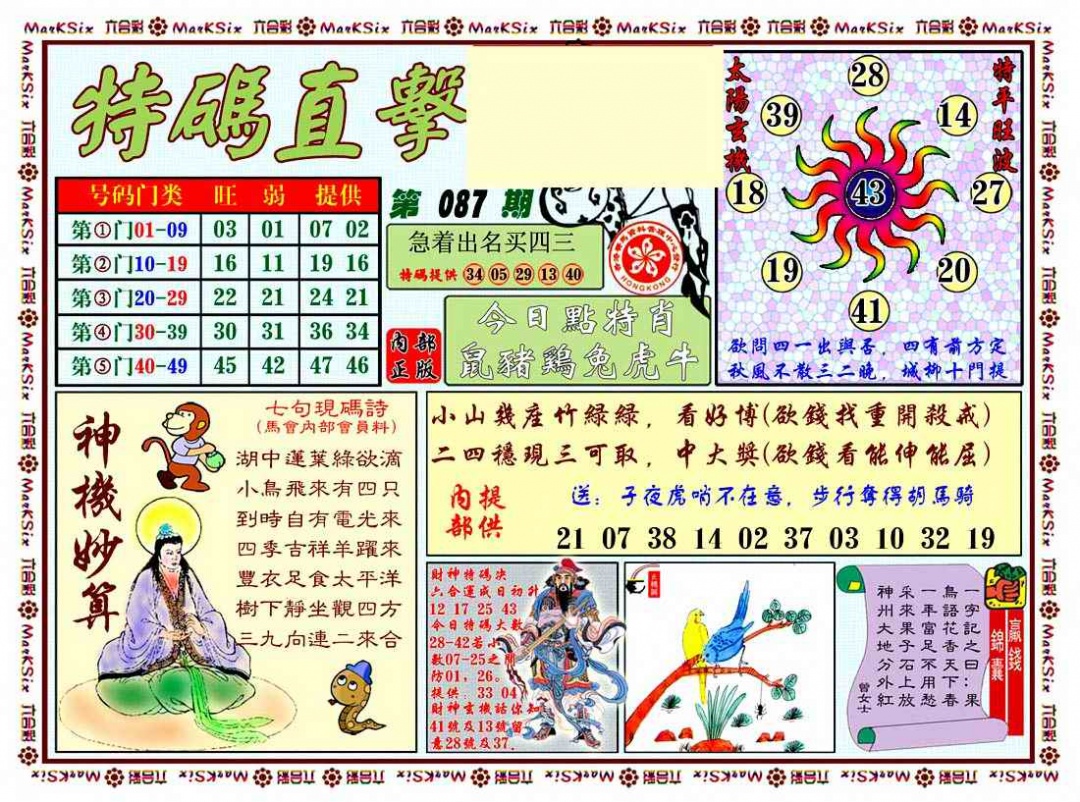 六合彩087期特马直击