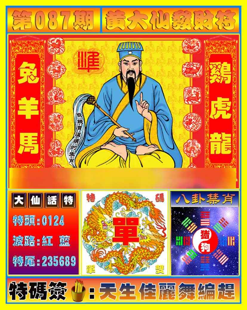 六合彩087期黄大仙发财符